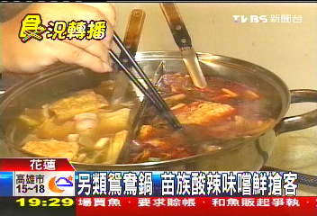 另類鴛鴦鍋　苗族酸辣味嚐鮮搶客