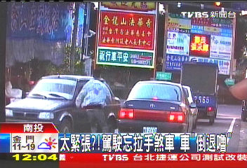 太緊張？！駕駛忘拉手煞車　車「倒退嚕」