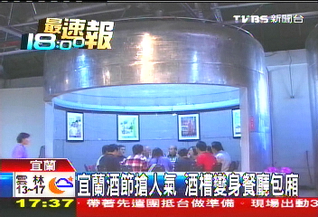 宜蘭酒節搶人氣　酒槽變身餐廳包廂