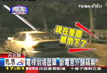 〈獨家〉電桿倒塌壓車 斷電意外釀竊案