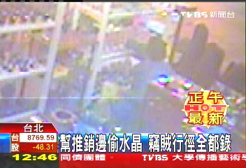 幫推銷邊偷水晶 竊賊行徑全都錄