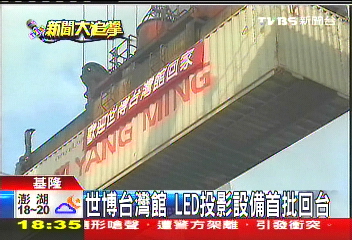 世博台灣館 LED投影設備首批回台