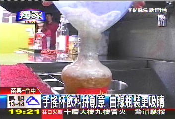 〈獨家〉手搖杯飲料拼創意　曲線瓶裝更吸睛