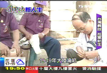 【舊異域,新人生】〈獨家〉「台灣來的義肢」! 孤軍在異域展新生