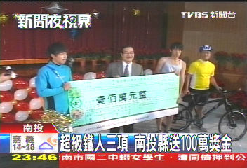 超級鐵人三項　南投縣送100萬獎金