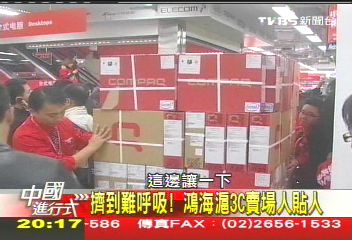 【中國進行式】擠碎玻璃 鴻海3C百貨抓緊「e中國」