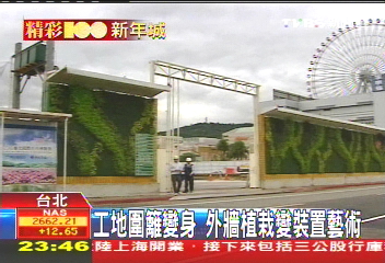 【精采100】工地圍籬變身 外牆植栽變裝置藝術