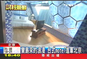 寶島來的浪漫　台式MOTEL進軍北京