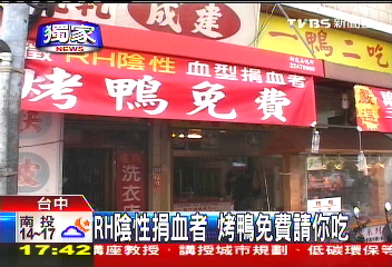 〈獨家〉RH陰性捐血者 烤鴨免費請你吃