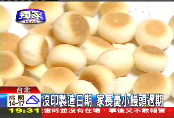 〈獨家〉沒印製造日期 家長憂小饅頭過期