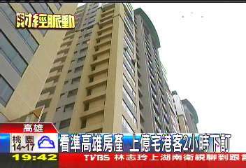 看準高雄房產 上億宅港客2小時下訂