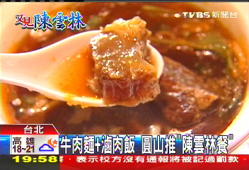 牛肉麵+滷肉飯 圓山推「陳雲林餐」