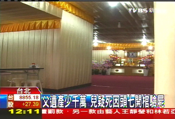 父遺產少千萬 兒疑死因頭七開棺驗屍