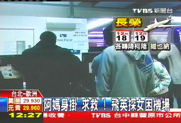 阿嬤身掛「求救」　飛英探女困機場