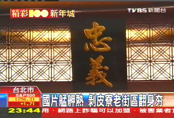 【精采100】國片艋舺熱　剝皮寮老街區翻身HOT