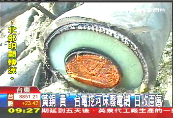黃銅「貴」!台電挖河床廢電纜 日收百萬