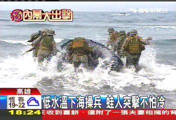 〈獨家〉低水溫下海操兵　蛙人突擊不怕冷