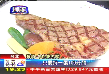 〈獨家〉100分免費吃牛排　「百年財」搶噱頭