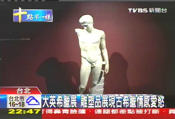 大英希臘展 雕塑品展現古希臘情感愛慾