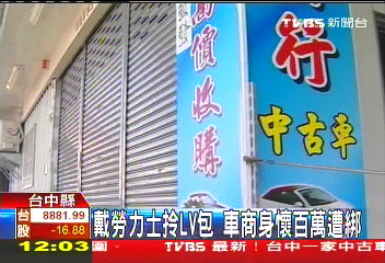 戴勞力士拎LV包 車商身懷百萬遭綁