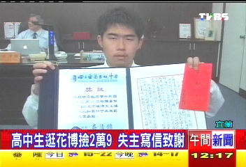 高中生逛花博撿2萬9 失主寫信致謝