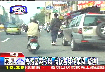 〈獨家〉馬路當競技場 滑板客穿梭車陣!驚險
