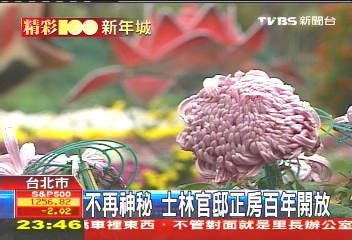 【精采100】不再神秘 士林官邸正房百年開放