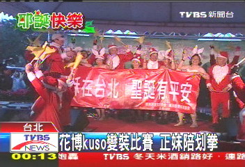 花博Kuso變裝比賽　正妹陪划拳