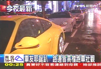 車友耶誕趴　路邊皆高檔跑車壯觀