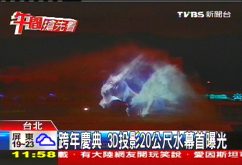 跨年慶典 3D投影20公尺水幕首曝光