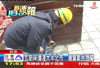 瓦斯味瀰漫大半北市 漏臭氣民眾驚