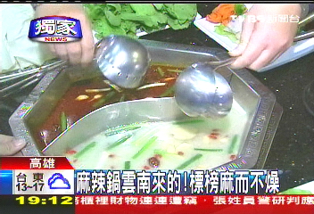 〈獨家〉麻辣鍋雲南來的 標榜麻而不燥