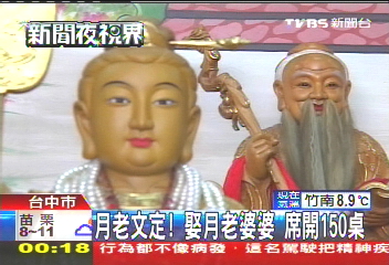 月老文定！娶月老婆婆　席開150桌