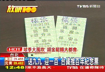 「送九九 迎一百」!台鐵推百年紀念票