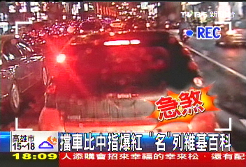 「擋車中指哥」爆紅! 「維基百科」也有登