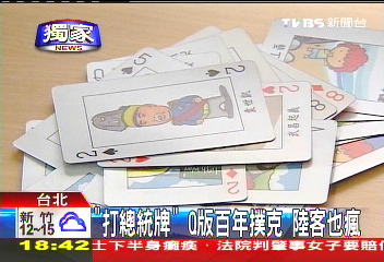 〈獨家〉「打總統牌」！Q版百年撲克　陸客也瘋