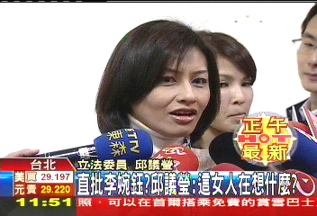 邱議瑩暗諷李婉鈺 玩掉高志鵬前途