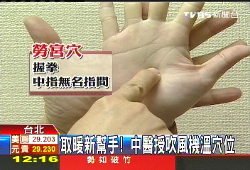 取暖新幫手！　中醫授吹風機溫穴位