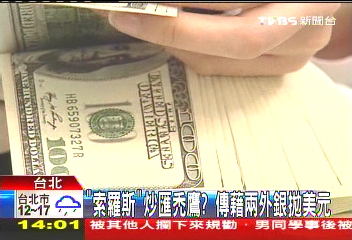 「索羅斯」炒匯禿鷹？　傳藉兩外銀拋美元