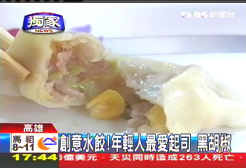 〈獨家〉創意水餃！　年輕人最愛起司、黑胡椒
