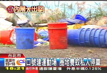 口號建運動場 圈地養蚊私人停車