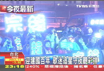迎建國百年 歌迷追星守夜聽彩排
