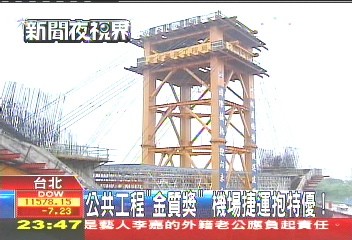 公共工程「金質獎」 機場捷運抱特優!