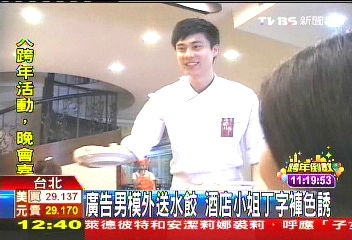 廣告男模外送水餃　酒店小姐丁字褲色誘