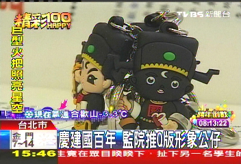 慶建國百年 監院推Q版形象公仔