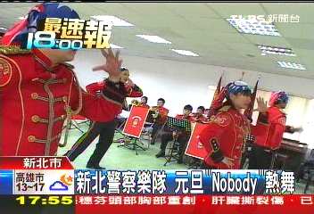 新北警察樂隊　元旦「NOBODY」熱舞