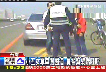 小五女單車闖國道 員警幫騎喘吁吁