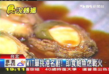 MIT單挑港名廚! 即食鮑魚燃戰火