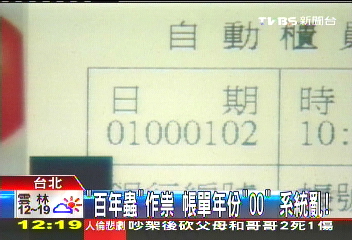 「百年蟲」作祟!帳單年份「00」系統亂