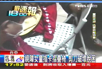 視障女童指卡摺疊椅　剪刀破壞脫困